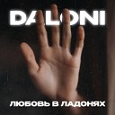 Daloni - Любовь хранить не просто