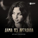 Арчил Саламов - Дама из Аргудана