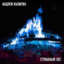 Андрей Кулигин - Страшный лес