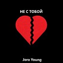 Jora Young - Не с тобой