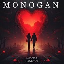MONOGAN - Девочка I Love you