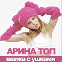 Арина Топ - Шапка с ушками