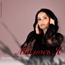 Алина Алфимова - Молюсь я