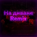 HAEBAL - На диване Remix