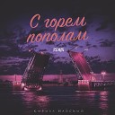 Кирилл Майский - С горем пополам Remix