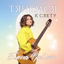 Елена Фролова feat Ирина… - Тянемся к свету