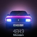 4EH9 - Москвич