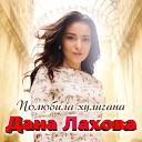 Дана Лахова - Полюбила хулигана