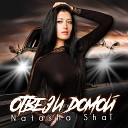 Natasha ShaT - ОТВЕЗИ ДОМОЙ Acoustic version
