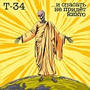 Т 34 - Последний день Помпеи