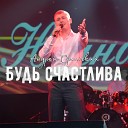 Андрей Орельский - Не уходи