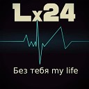 Lx24 - Без Тебя My Life Live HD