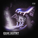 Bexires - Они хотят prod by chill