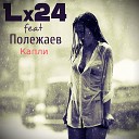 Lx24 feat Полежаев - Капли