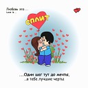 Сплит - Love Is