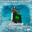 Леша Свик Loc Dog - Домой Silver Ace Onix Radio Edit