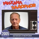 Михаил Задорнов - Боря зажигалка