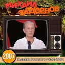 Михаил Задорнов - Нам конец света пофиг
