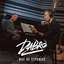 Dabro - Будь уверен я до конца брат с тобой