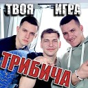 ТРИБИЧА - Твоя игра