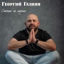 Георгий Газиян - Счастье на ладонях