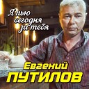 Евгений Путилов - Я пью сегодня за тебя