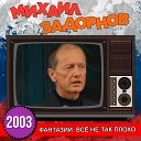 Михаил Задорнов - Страна парадоксов