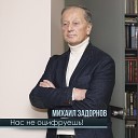 Михаил Задорнов - А они говорят Смешно