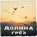 Виток 4 Зенит - Пустые улицы