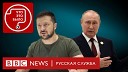 BBC News Русская служба - Почему Путин и Зеленский не ведут переговоров о мире Подкаст Что…