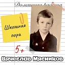 Вячеслав Мясников - Детский День Рождения…