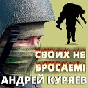 Куряев Андрей - Своих не бросаем