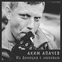 Аким Апачев - Из Донецка с любовью