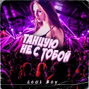 soul boy - Танцую не с тобой