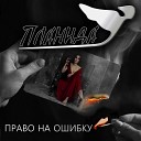 Планида - Право на ошибку