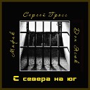 Дэн Ясюк - С севера на юг feat Мафик Сергей…