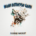 Lone Wolf - Если останусь один