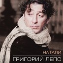 М Шуфутинский - Натали