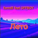 formlil - Лям feat Offboy
