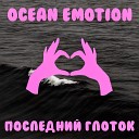Ocean Emotion - ПОСЛЕДНИЙ ГЛОТОК