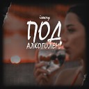 isocry - Под Алкоголем Dobromirov remix