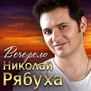 Николай Рябуха - Вечерело