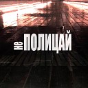 Produmman feat Will Real - НЕ ПОЛИЦАЙ