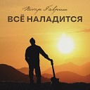 Петр Гавриш - Кабы знать