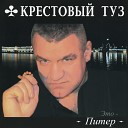 Крестовый туз - Вот и Новый год