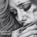 Kartavii - Бывшая любовь feat Dakov24