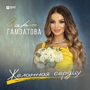 Зара Гамзатова - Желанная сердцу