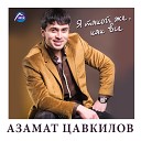 Азамат Цавкилов - Я такой же как все