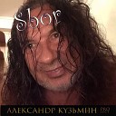 Александр Кузьмин Project - Sbor