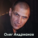 Олег Андрианов - Вольный ветер